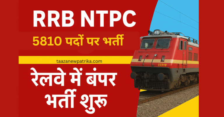 अगर आप रेलवे में नौकरी का सपना देख रहे हैं तो आपके लिए खुशखबरी है! रेलवे भर्ती बोर्ड (RRB) ने NTPC (Non-Technical Popular Categories) के तहत 5810 पदों पर भर्ती की घोषणा कर दी है। यह भर्ती ग्रेजुएट उम्मीदवारों के लिए है और आवेदन प्रक्रिया शुरू हो चुकी है। इच्छुक उम्मीदवार 20 नवंबर 2025 तक rrbapply.gov.in पर जाकर ऑनलाइन आवेदन कर सकते हैं। 🗓️ महत्वपूर्ण तिथियाँ (Important Dates) प्रक्रिया तिथि आवेदन शुरू 21 अक्टूबर 2025 अंतिम तिथि 20 नवंबर 2025 (रात 11:59 तक) शुल्क जमा करने की आखिरी तारीख 22 नवंबर 2025 सुधार (Correction) विंडो 23 नवंबर से 2 दिसंबर 2025 परीक्षा (CBT 1) जल्द जारी की जाएगी 📋 कुल पदों का विवरण (Vacancy Details) रेलवे ने इस भर्ती के तहत कई अहम पदों पर नियुक्ति निकाली है। नीचे दिए गए टेबल में सभी पदों का विवरण देखें 👇 पद का नाम पदों की संख्या वेतनमान (7th CPC) Chief Commercial cum Ticket Supervisor 161 ₹35,400 (Level 6) Station Master 615 ₹35,400 (Level 6) Goods Train Manager 3,416 ₹29,200 (Level 5) Junior Accounts Assistant cum Typist 921 ₹29,200 (Level 5) Senior Clerk cum Typist 638 ₹29,200 (Level 5) Traffic Assistant 59 ₹25,500 (Level 4) कुल 5810 — 🎓 शैक्षणिक योग्यता (Education Qualification) इस भर्ती के लिए उम्मीदवार के पास किसी मान्यता प्राप्त विश्वविद्यालय से स्नातक (Graduate) की डिग्री होना जरूरी है। 📌 कुछ पदों के लिए टाइपिंग स्पीड और कंप्यूटर ज्ञान अनिवार्य रहेगा। 🎯 आयु सीमा (Age Limit) श्रेणी न्यूनतम आयु अधिकतम आयु सामान्य (UR) 18 वर्ष 33 वर्ष OBC 18 वर्ष 36 वर्ष SC/ST 18 वर्ष 38 वर्ष ⚠️ आयु में छूट रेलवे के नियमों के अनुसार लागू होगी। 💰 आवेदन शुल्क (Application Fee) श्रेणी शुल्क सामान्य / OBC / EWS ₹500 (CBT देने पर ₹400 रिफंड) SC / ST / महिला / PwBD ₹250 (CBT देने पर ₹250 रिफंड) 🧭 सेलेक्शन प्रोसेस (Selection Process) RRB NTPC भर्ती की परीक्षा कई चरणों में होगी 👇 CBT-1 (पहली कंप्यूटर बेस्ड परीक्षा) CBT-2 (दूसरी कंप्यूटर बेस्ड परीक्षा) Skill / Typing / Aptitude Test – संबंधित पदों के अनुसार Document Verification और Medical Test 📚 CBT में General Awareness, Mathematics और Reasoning विषय शामिल होंगे। 🌐 महत्वपूर्ण लिंक (Important Links) लिंक विवरण 🔗 आवेदन करें (Apply Online) ऑनलाइन आवेदन करने के लिए यहां क्लिक करें 📄 नोटिफिकेशन डाउनलोड करें (Official PDF) पूरा नोटिफिकेशन पढ़ें 🌍 ज़ोन-वार वेबसाइट देखें अपने RRB Zone की वेबसाइट देखें 📌 जरूरी बातें जो आपको पता होनी चाहिए आवेदन केवल ऑनलाइन मोड में ही स्वीकार किए जाएंगे। एक उम्मीदवार सिर्फ एक RRB Zone से आवेदन कर सकता है। परीक्षा में 1/3 अंक की निगेटिव मार्किंग होगी। आवेदन से पहले उम्मीदवार अपना फोटो, हस्ताक्षर और प्रमाणपत्र स्कैन करके रखें। 🏁 निष्कर्ष (Conclusion) RRB NTPC 2025 भर्ती रेलवे में करियर बनाने का सुनहरा मौका है। अगर आप ग्रेजुएट हैं और सरकारी नौकरी की तैयारी कर रहे हैं, तो यह अवसर हाथ से न जाने दें। आवेदन प्रक्रिया आसान है — बस rrbapply.gov.in पर जाएं और 20 नवंबर 2025 से पहले फॉर्म भर दें।