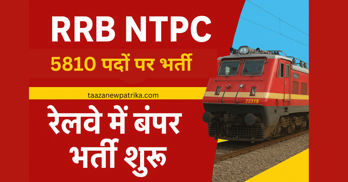 अगर आप रेलवे में नौकरी का सपना देख रहे हैं तो आपके लिए खुशखबरी है! रेलवे भर्ती बोर्ड (RRB) ने NTPC (Non-Technical Popular Categories) के तहत 5810 पदों पर भर्ती की घोषणा कर दी है। यह भर्ती ग्रेजुएट उम्मीदवारों के लिए है और आवेदन प्रक्रिया शुरू हो चुकी है। इच्छुक उम्मीदवार 20 नवंबर 2025 तक rrbapply.gov.in पर जाकर ऑनलाइन आवेदन कर सकते हैं। 🗓️ महत्वपूर्ण तिथियाँ (Important Dates) प्रक्रिया तिथि आवेदन शुरू 21 अक्टूबर 2025 अंतिम तिथि 20 नवंबर 2025 (रात 11:59 तक) शुल्क जमा करने की आखिरी तारीख 22 नवंबर 2025 सुधार (Correction) विंडो 23 नवंबर से 2 दिसंबर 2025 परीक्षा (CBT 1) जल्द जारी की जाएगी 📋 कुल पदों का विवरण (Vacancy Details) रेलवे ने इस भर्ती के तहत कई अहम पदों पर नियुक्ति निकाली है। नीचे दिए गए टेबल में सभी पदों का विवरण देखें 👇 पद का नाम पदों की संख्या वेतनमान (7th CPC) Chief Commercial cum Ticket Supervisor 161 ₹35,400 (Level 6) Station Master 615 ₹35,400 (Level 6) Goods Train Manager 3,416 ₹29,200 (Level 5) Junior Accounts Assistant cum Typist 921 ₹29,200 (Level 5) Senior Clerk cum Typist 638 ₹29,200 (Level 5) Traffic Assistant 59 ₹25,500 (Level 4) कुल 5810 — 🎓 शैक्षणिक योग्यता (Education Qualification) इस भर्ती के लिए उम्मीदवार के पास किसी मान्यता प्राप्त विश्वविद्यालय से स्नातक (Graduate) की डिग्री होना जरूरी है। 📌 कुछ पदों के लिए टाइपिंग स्पीड और कंप्यूटर ज्ञान अनिवार्य रहेगा। 🎯 आयु सीमा (Age Limit) श्रेणी न्यूनतम आयु अधिकतम आयु सामान्य (UR) 18 वर्ष 33 वर्ष OBC 18 वर्ष 36 वर्ष SC/ST 18 वर्ष 38 वर्ष ⚠️ आयु में छूट रेलवे के नियमों के अनुसार लागू होगी। 💰 आवेदन शुल्क (Application Fee) श्रेणी शुल्क सामान्य / OBC / EWS ₹500 (CBT देने पर ₹400 रिफंड) SC / ST / महिला / PwBD ₹250 (CBT देने पर ₹250 रिफंड) 🧭 सेलेक्शन प्रोसेस (Selection Process) RRB NTPC भर्ती की परीक्षा कई चरणों में होगी 👇 CBT-1 (पहली कंप्यूटर बेस्ड परीक्षा) CBT-2 (दूसरी कंप्यूटर बेस्ड परीक्षा) Skill / Typing / Aptitude Test – संबंधित पदों के अनुसार Document Verification और Medical Test 📚 CBT में General Awareness, Mathematics और Reasoning विषय शामिल होंगे। 🌐 महत्वपूर्ण लिंक (Important Links) लिंक विवरण 🔗 आवेदन करें (Apply Online) ऑनलाइन आवेदन करने के लिए यहां क्लिक करें 📄 नोटिफिकेशन डाउनलोड करें (Official PDF) पूरा नोटिफिकेशन पढ़ें 🌍 ज़ोन-वार वेबसाइट देखें अपने RRB Zone की वेबसाइट देखें 📌 जरूरी बातें जो आपको पता होनी चाहिए आवेदन केवल ऑनलाइन मोड में ही स्वीकार किए जाएंगे। एक उम्मीदवार सिर्फ एक RRB Zone से आवेदन कर सकता है। परीक्षा में 1/3 अंक की निगेटिव मार्किंग होगी। आवेदन से पहले उम्मीदवार अपना फोटो, हस्ताक्षर और प्रमाणपत्र स्कैन करके रखें। 🏁 निष्कर्ष (Conclusion) RRB NTPC 2025 भर्ती रेलवे में करियर बनाने का सुनहरा मौका है। अगर आप ग्रेजुएट हैं और सरकारी नौकरी की तैयारी कर रहे हैं, तो यह अवसर हाथ से न जाने दें। आवेदन प्रक्रिया आसान है — बस rrbapply.gov.in पर जाएं और 20 नवंबर 2025 से पहले फॉर्म भर दें।