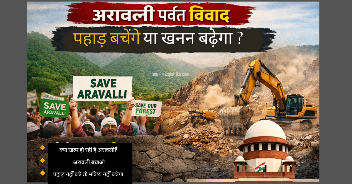 HOME 4 अरावली पर्वत विवाद: